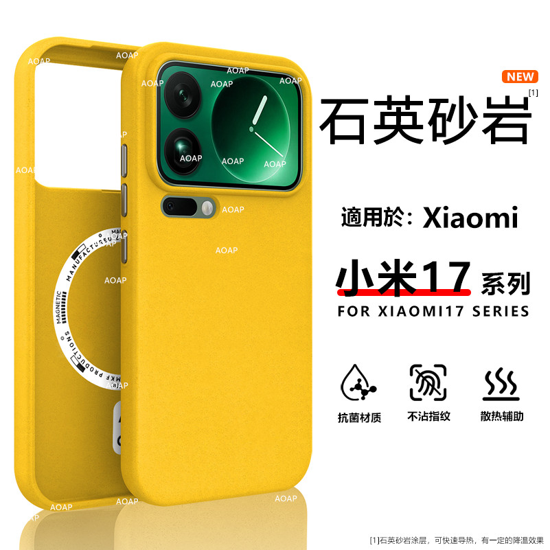 小米17/ProMax/石英岩砂壳