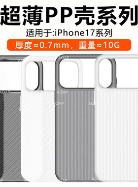 AOAP 适用iPhoneAir超薄手机壳苹果17ProMax瓦楞纹透明磨砂PP壳17por超轻斜波纹散热镜头大孔原机裸感保护壳