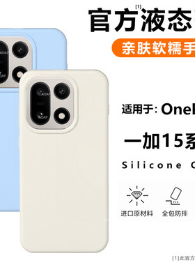 AOAP 适用一加15手机壳新品1+15真液态硅胶保护套OnePlus15官方同款镜头大孔软糯耐脏全包边纯色植绒防摔外壳