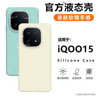 AOAP 适用iQOO15液态硅胶手机壳新品爱酷iqoo15官方同款软糯耐脏iqoo13全包边镜头大孔iqoo12纯色ins风保护套