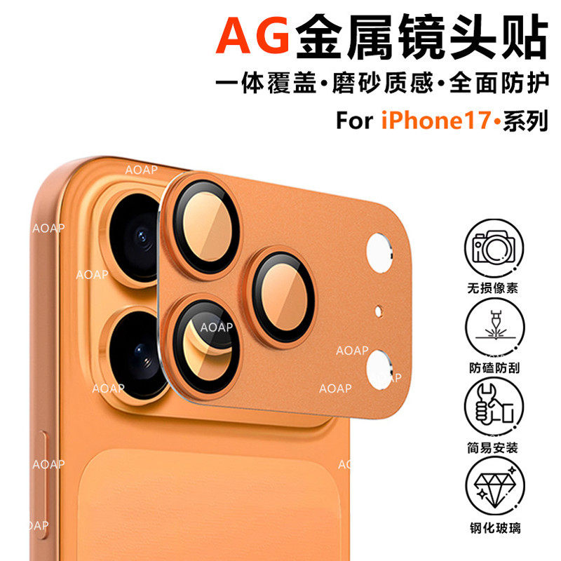 iPhone17Pro金属磨砂镜头膜