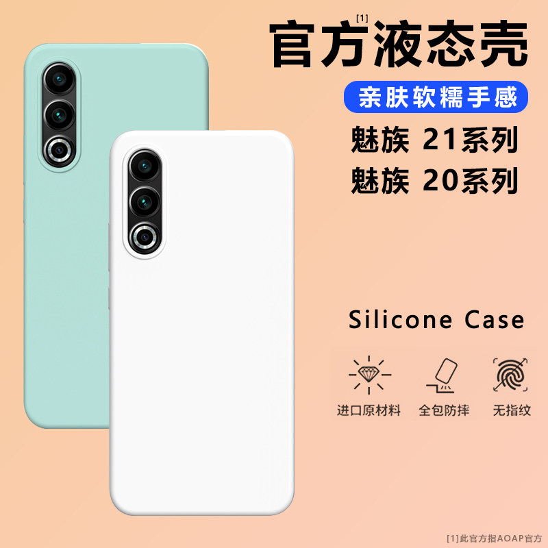 AOAP适用魅族21液态硅胶壳