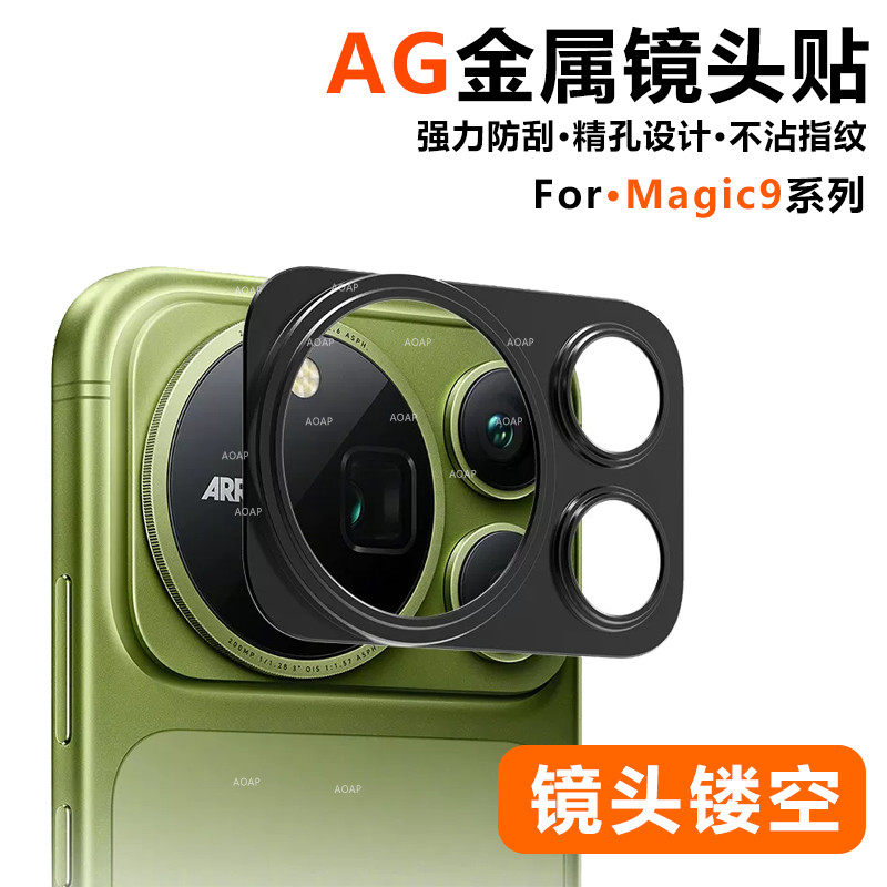 AOAP 适用荣耀Magic9ProMax金属镜头贴Magic9镜头膜磨砂镂空一体全覆盖挖孔保护贴膜超能版底座改色防刮贴纸