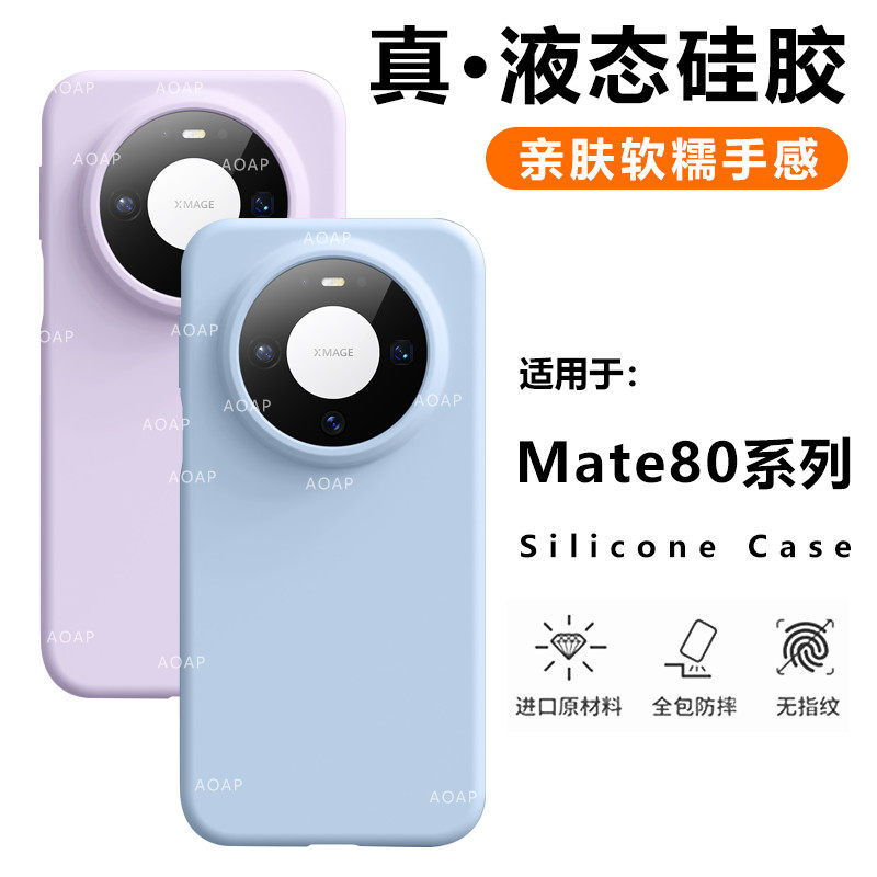 AOAP 适用华为Mate80ProMax手机壳新Mate80真液态硅胶保护套Pro官方同款大孔软糯耐脏全包边纯色植绒磁吸外壳