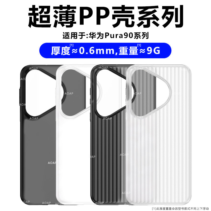 AOAP 适用华为Pura90Pro超薄手机壳新款ProMax瓦楞纹透明磨砂PP壳P90超轻原厂裸机手感por大孔PM不发黄保护套