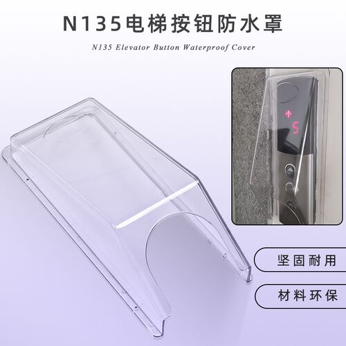 电梯外呼面板防雨罩电q梯按键防水盒按钮保护楼宇主机刷卡器保护