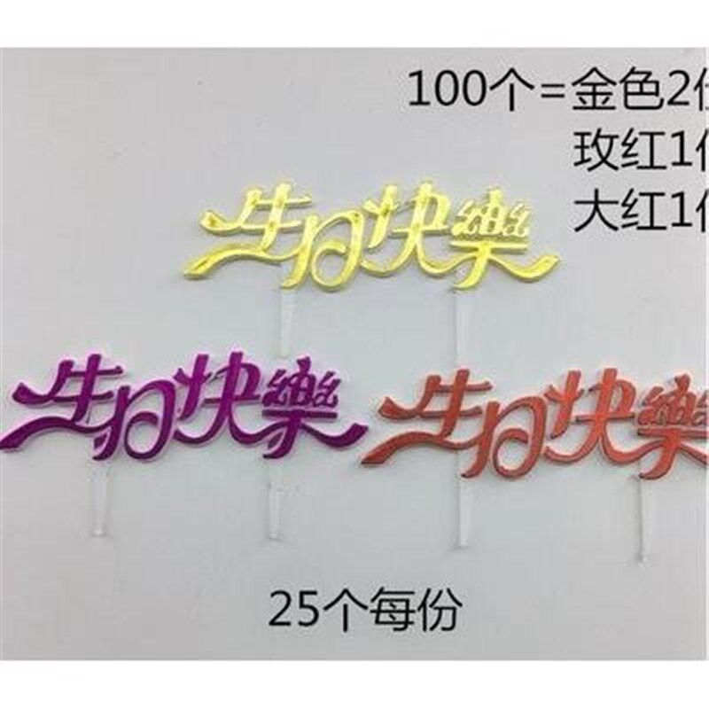 。生日快乐蛋糕装饰插牌插片 塑料中文生日牌 烘焙甜品插件 25片