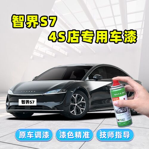 智界S7补漆笔汽车n专用喷漆罐鎏金黑暖星云霜月银天青蓝陶瓷白车