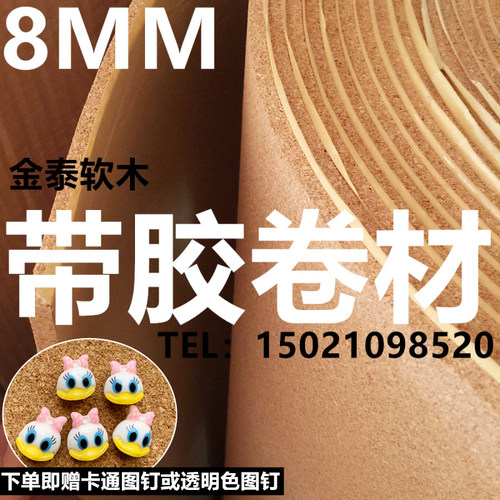 8MM带背胶软木板软木s墙板背景墙留言板幼儿园护墙板软木照片墙