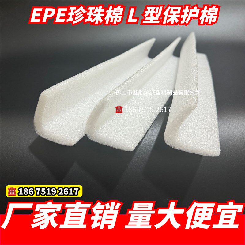 L型EPE珍珠棉包边条 环u保泡棉直边抗震护角包边 机械打包防撞边