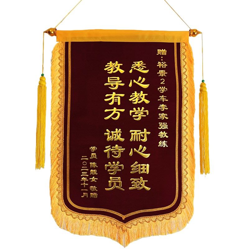 锦旗定制订做感谢驾校学车教练送健身月嫂装修家政企业服务旌旗培