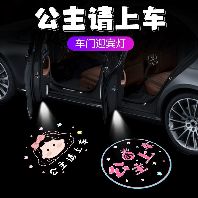 高档公主请上车迎宾灯车门v照地灯汽车氛围装饰灯免接线无线投影
