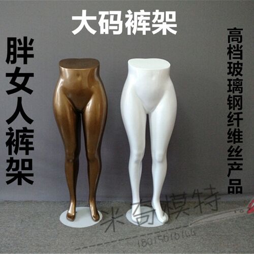 肥女大码裤架下半k身模特道具欧美女模橱窗展示加肥裤模服装道具