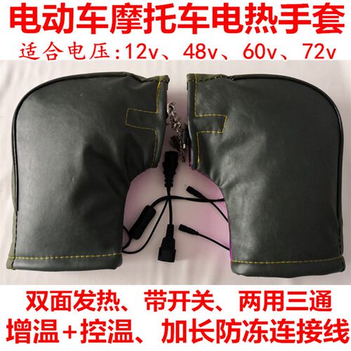 冬季电动车摩托车电热手套电s热把套电暖手套电暖把套12v48v60v72