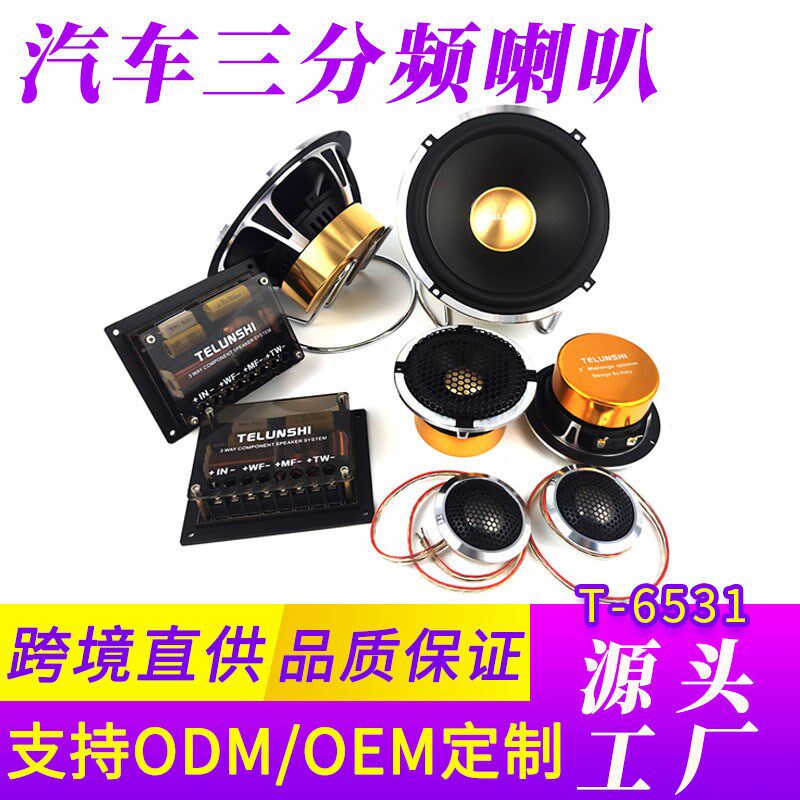【金色音圈】博妮亚T-6531汽车喇叭6.5寸20Hz超低音三分频套装