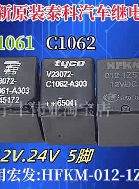 V23072- C1062-A303 C1061-A303泰科TE继电器 5脚 HFKM-012-1ZST