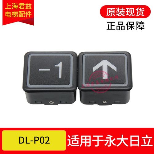 电梯按钮DL-P02轿厢外呼内呼按键按钮短针开关长针适用于永大电梯