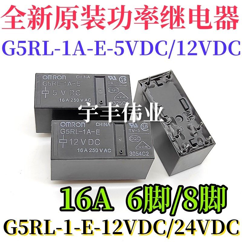 G5RL-1A-E 5VDC 12VDC 24VDC G5RL-1-E-12VDC 24VDC 16A 6脚8脚