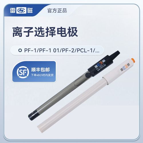 上海雷磁PF-2 01型 氟离子选择性 氯电极PCL-1 01实验检测现货