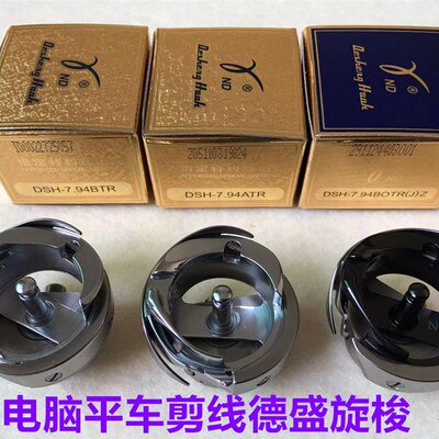 德盛7.94BTR电脑平车自动剪线旋梭BOTRJ蓝盒梭床Z字黑金刚ATR梭头