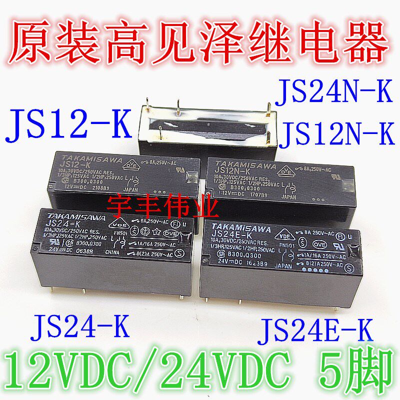 8A高见泽继电器JS12E-K JS12N-K JS24-K JS24E-K JS24N-K JS5N-K