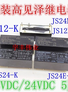 8A高见泽继电器JS12E-K JS12N-K JS24-K JS24E-K JS24N-K JS5N-K