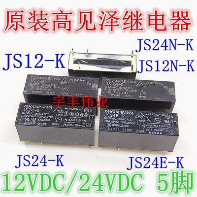 8A高见泽继电器JS12E-K JS12N-K JS24-K JS24E-K JS24N-K JS5N-K