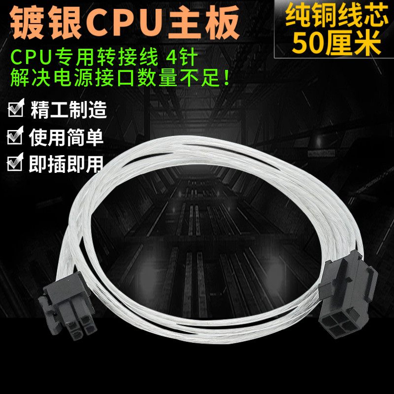 加长款CPU4Pin电源主板供电延长转接 电脑主板电源线4口镀锡50cm