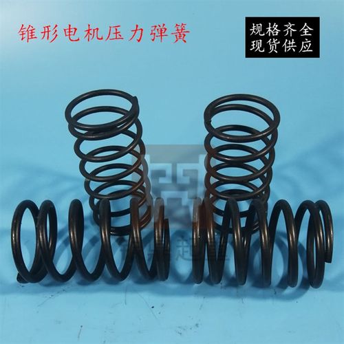 南京特种/江陵/总厂锥形电机压力弹簧/转子弹簧7.5KW锥形电机配件