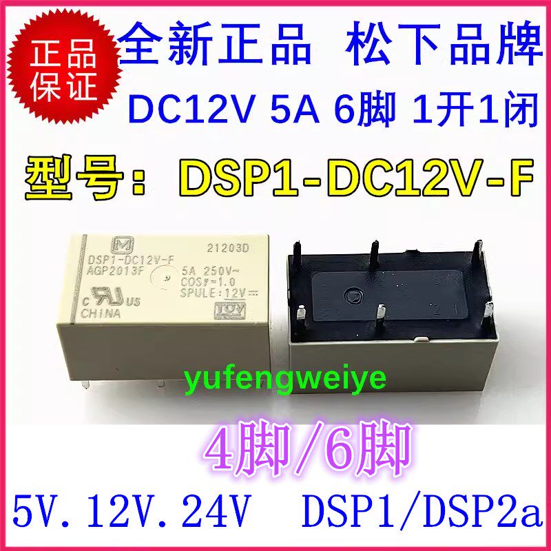 全新原装 DSP1-DC3V DC5V DC12V -F 继电器 DSP2a-DC5V -R-F -L