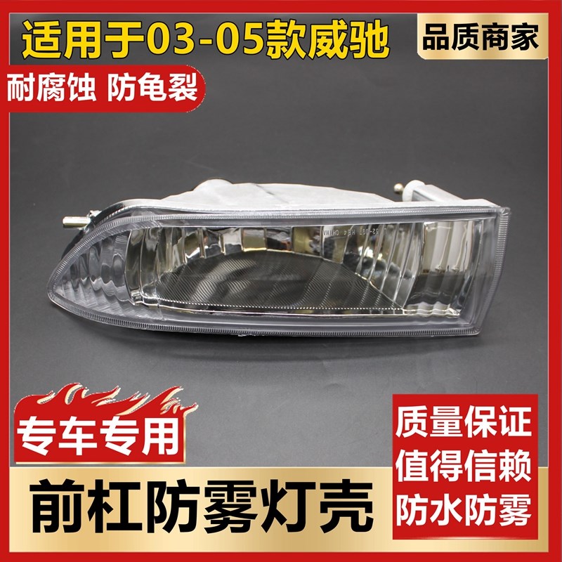 适用于 於03 04 05年老款威驰前杠雾灯壳 威驰前保险杆灯防雾灯壳