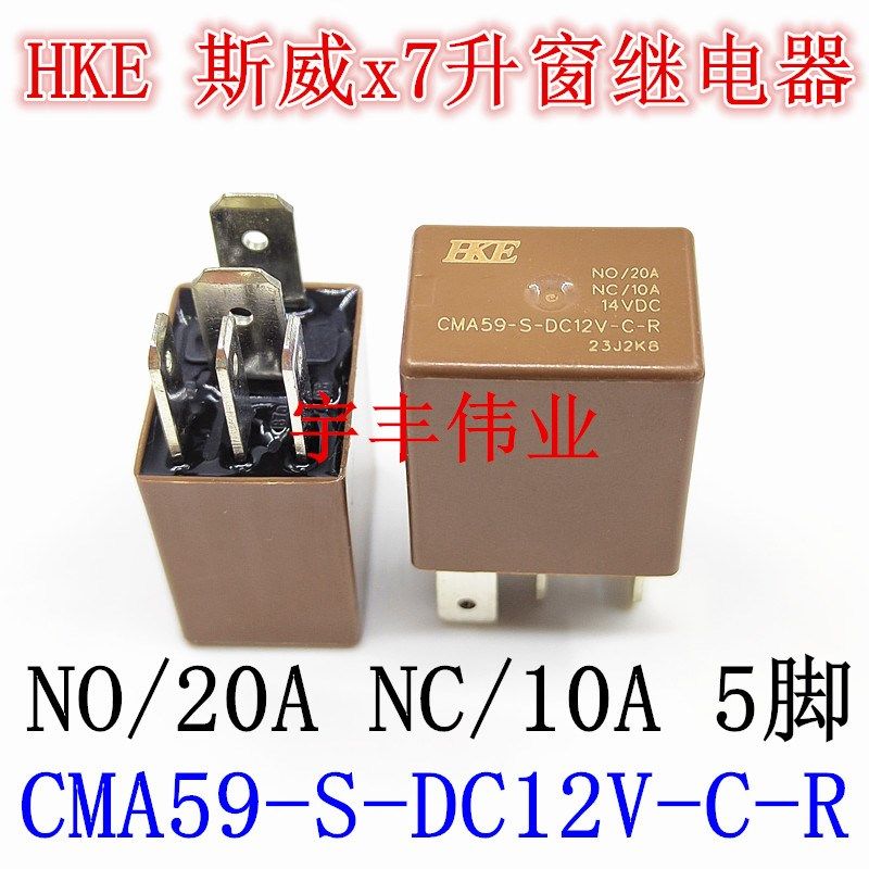斯威x7升窗继电器CMA59-S-DC12V-C-R-ZZ 20A 14VDC 静音 5脚 HKE