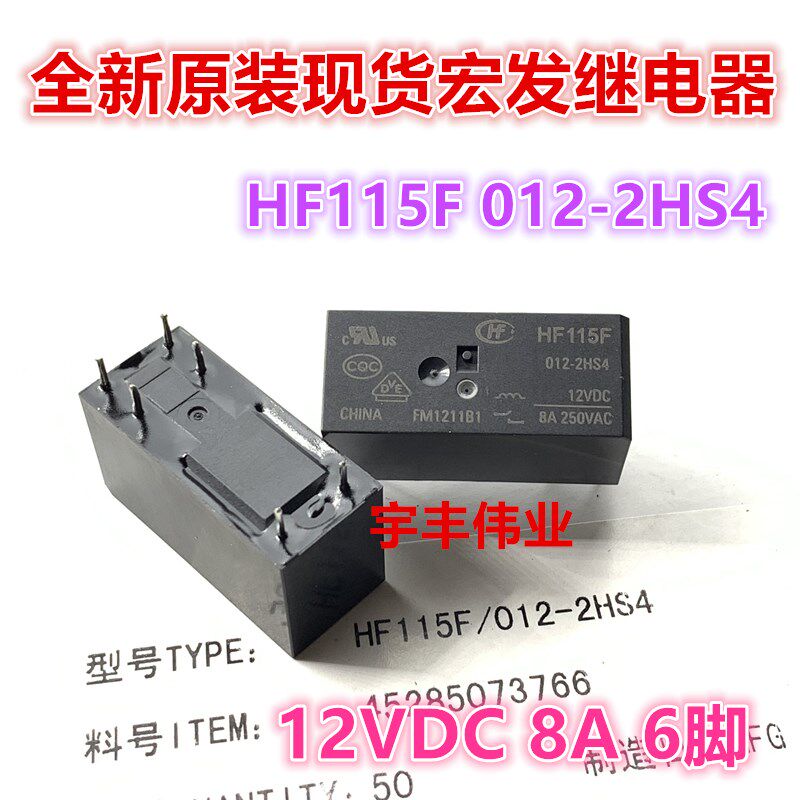 全新原装现货 HF115F 012-2HS4 12VDC 宏发继电器 两组常开 6脚