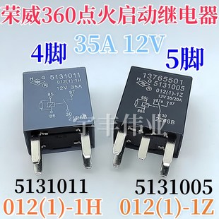 012 5131005 荣威360点火启动继电器12V 5131011