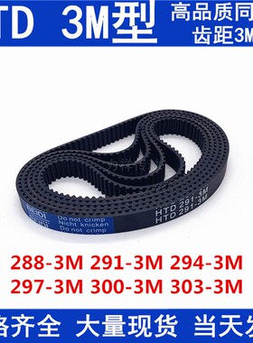 同步带HTD3M橡胶同步皮带3M288 3M291 3M294 3M297 3M300 3M303