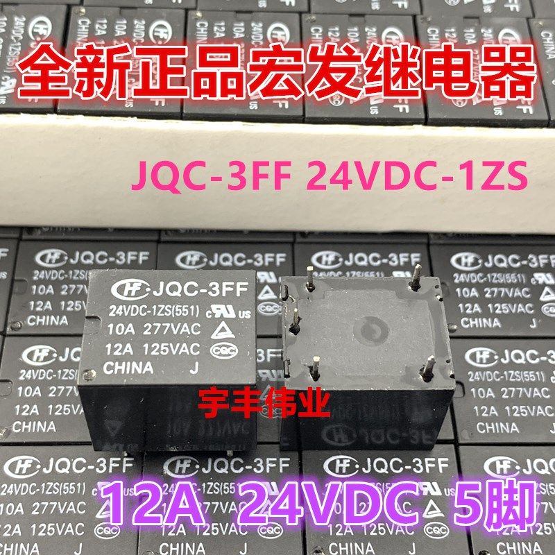 全新正品 JQC-3FF 24VDC-1ZS 家电备选继电器10A 24V 5脚一开一闭
