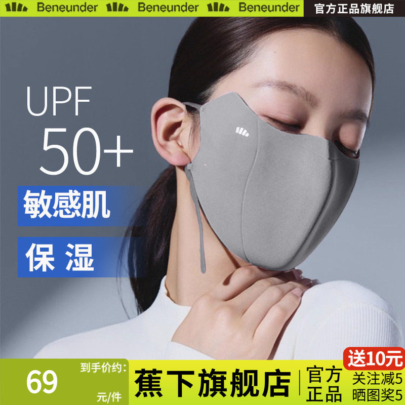 蕉下敏感肌口罩四季保湿女防紫外线透气柔软医美修护防晒抗菌面罩