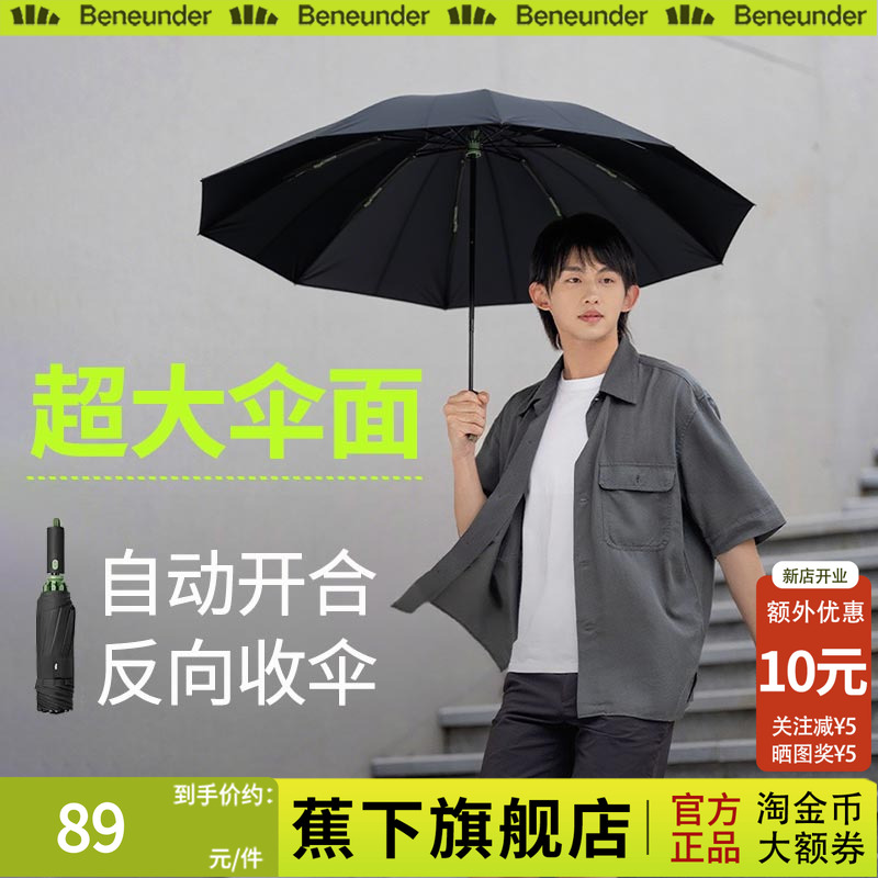 蕉下旗舰店雨伞全自动反向加大加厚加固男士大号商务女抗大暴雨伞