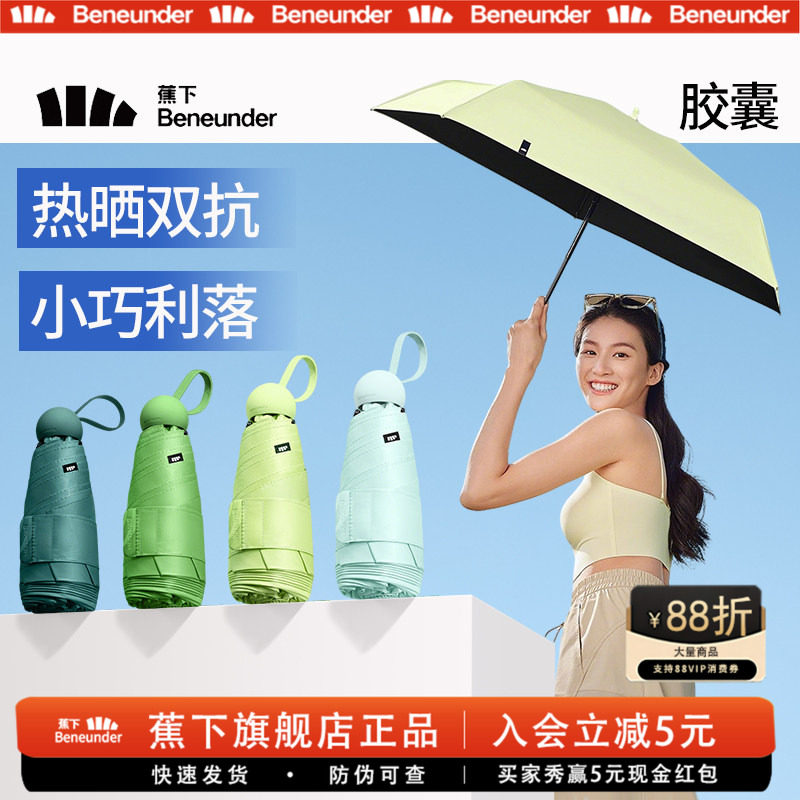 蕉下胶囊遮阳伞防紫外线防晒伞