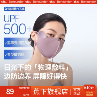 蕉下屏护口罩防晒防紫外线空腔支撑医美后面罩透气敏感肌修护脸罩