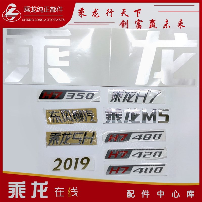 柳汽乘龙原厂H7个性汽车贴纸高顶马力字牌H5M5M3货车配件装饰用品
