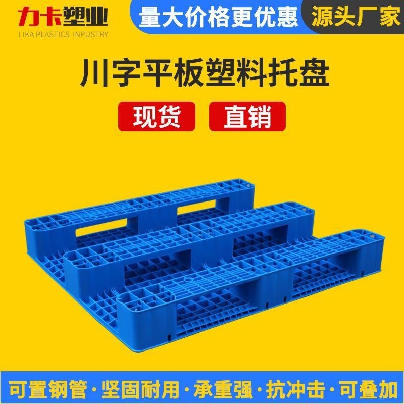 新品平板川字物流托盘塑料托板平面拖盘仓库叉车板立库货架板叉车