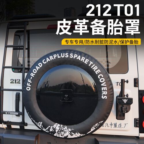 适用北汽212T01改装专用后备胎罩加厚J皮革防尘后背胎保护套装饰