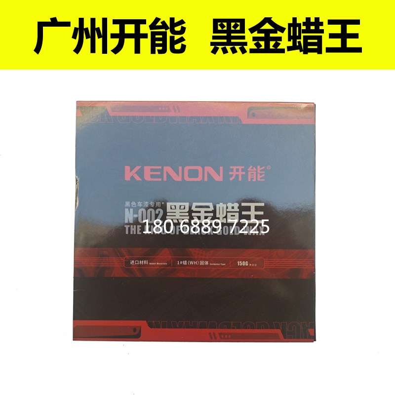 广州开能科c尔奇奇点 黑金蜡王 氟素镀膜蜡 金装棕榈蜡 固体蜡美