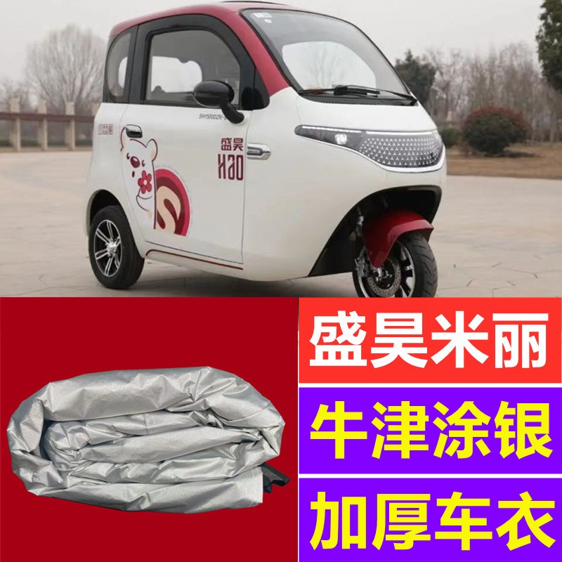 盛昊米丽新能源三轮电动t车防晒遮阳挡防雪防霜车套全包围车衣
