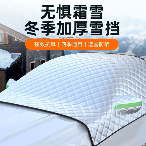 汽车前挡后挡风玻璃罩雪挡防霜罩防雪档风挡防晒车衣Z半罩遮阳挡