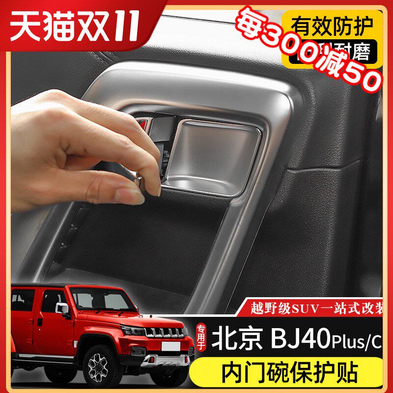 内门碗保护贴专用于北京BJ40plus内饰改装件MBJ40C内拉手装饰配件 - 实物图