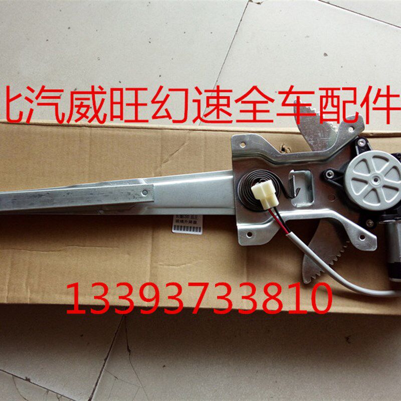 北汽威旺2c05 306 307M20M30 前门电动玻璃升降器电动门窗全车配