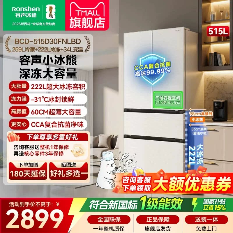 容声小冰熊515L法式大容量风冷一级能效家用冰箱国家补贴2026新款图片