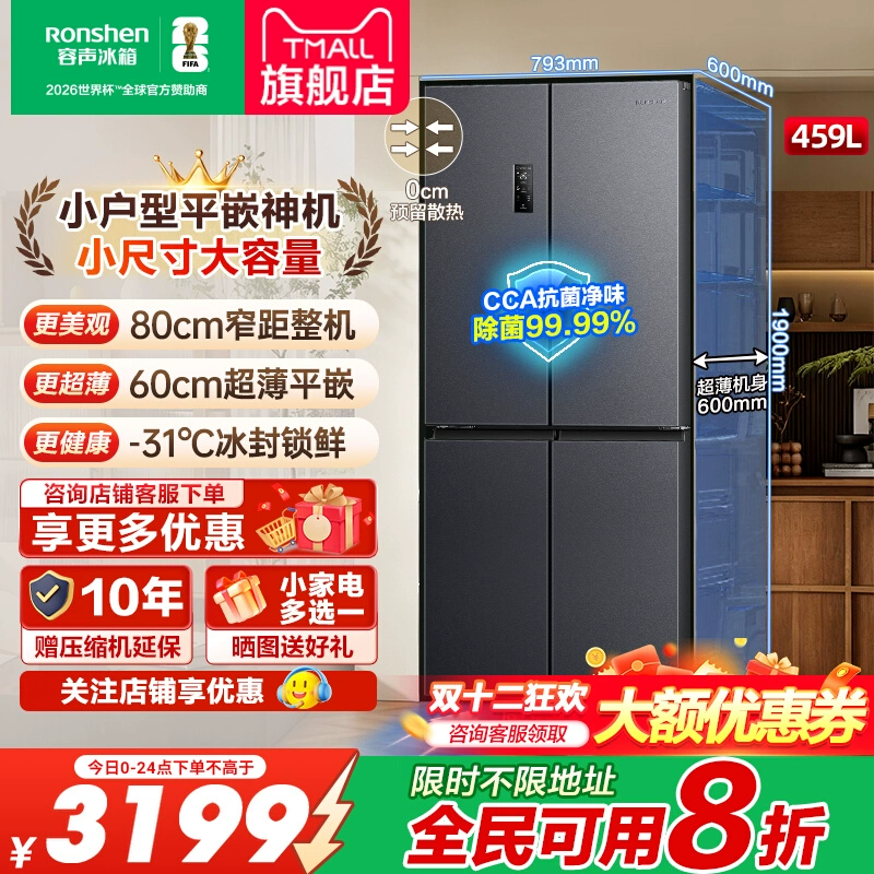 容声459升十字超薄嵌入式冰箱